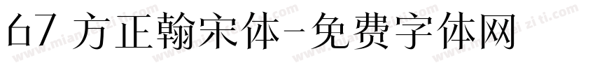 67 方正翰宋体字体转换